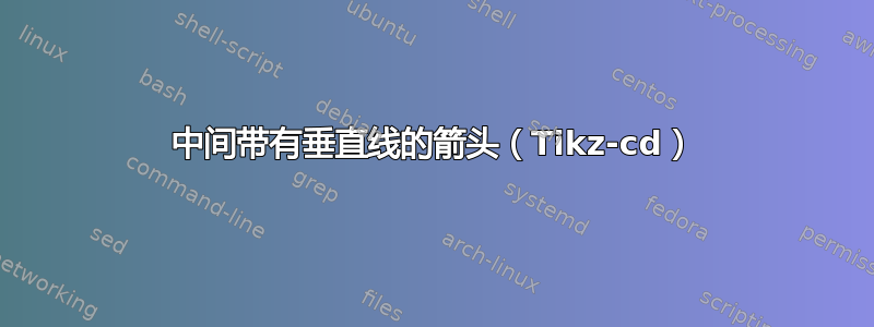 中间带有垂直线的箭头（Tikz-cd）