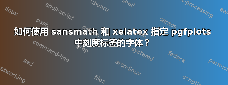 如何使用 sansmath 和 xelatex 指定 pgfplots 中刻度标签的字体？