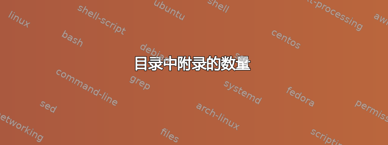 目录中附录的数量