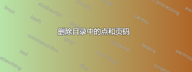 删除目录中的点和页码 