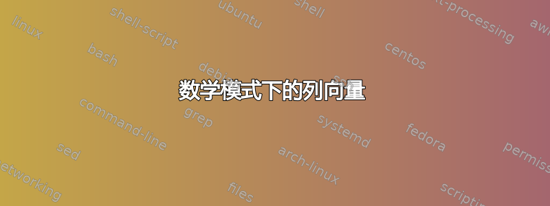 数学模式下的列向量