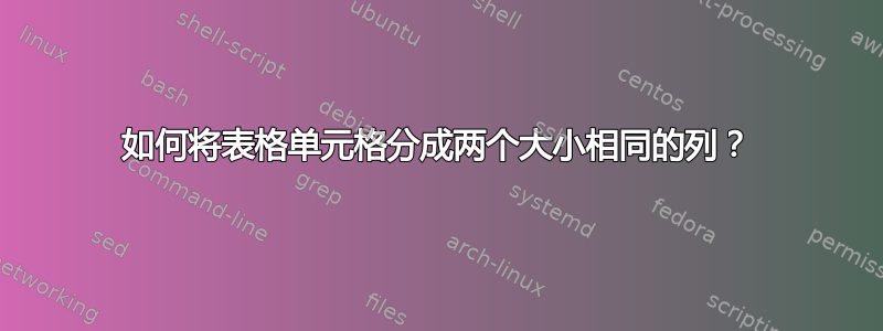 如何将表格单元格分成两个大小相同的列？