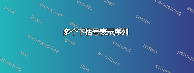 多个下括号表示序列