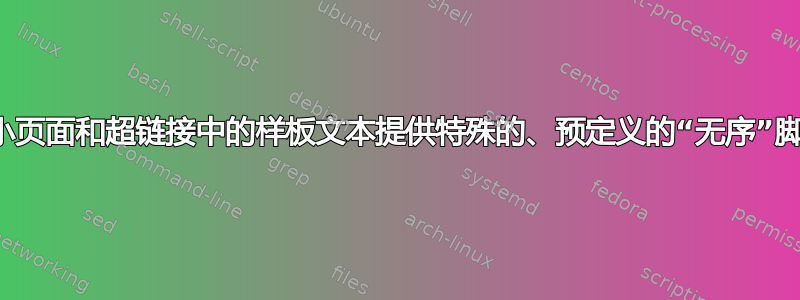 为小页面和超链接中的样板文本提供特殊的、预定义的“无序”脚注