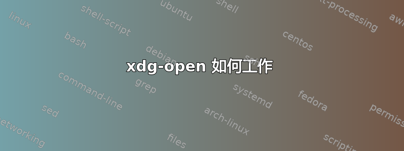 xdg-open 如何工作