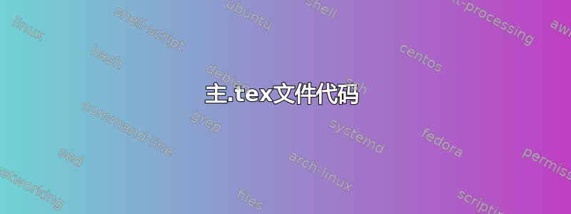 主.tex文件代码