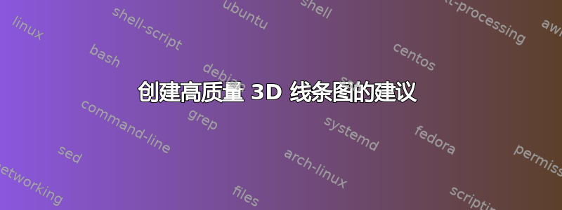 创建高质量 3D 线条图的建议