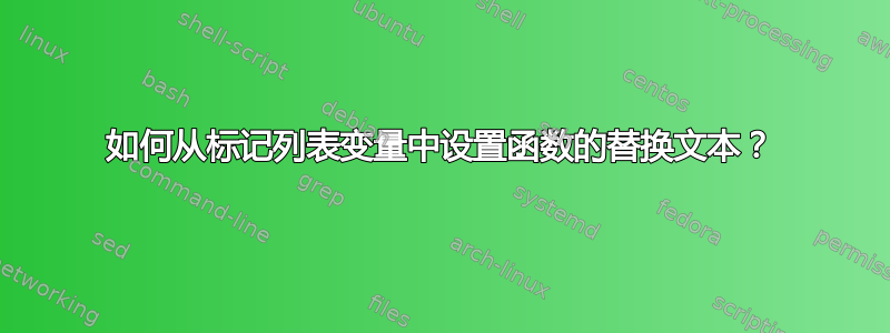 如何从标记列表变量中设置函数的替换文本？