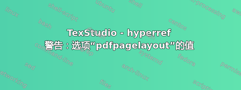 TexStudio - hyperref 警告：选项“pdfpagelayout”的值