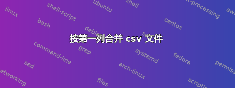 按第一列合并 csv 文件