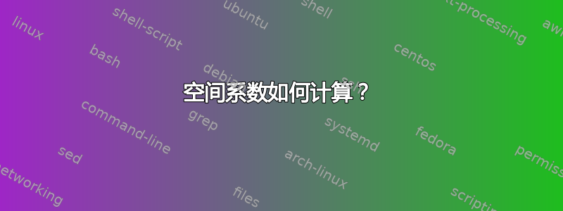 空间系数如何计算？