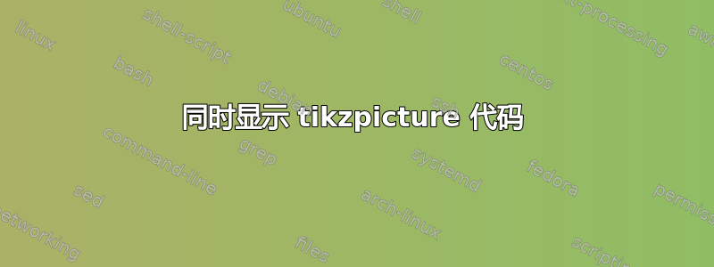 同时显示 tikzpicture 代码