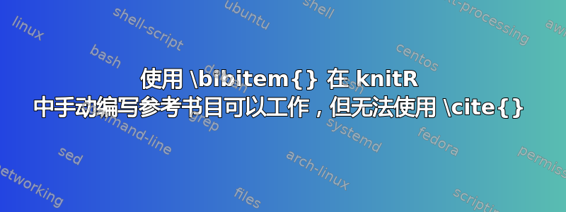 使用 \bibitem{} 在 knitR 中手动编写参考书目可以工作，但无法使用 \cite{}