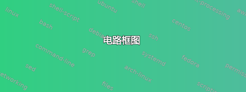 电路框图