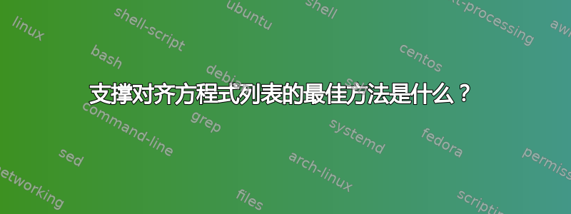 支撑对齐方程式列表的最佳方法是什么？