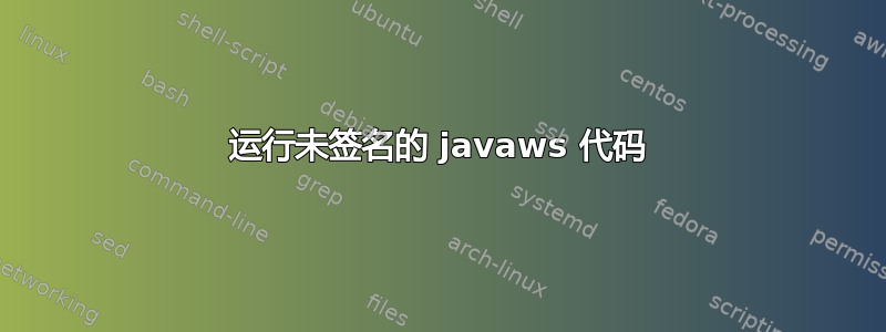 运行未签名的 javaws 代码