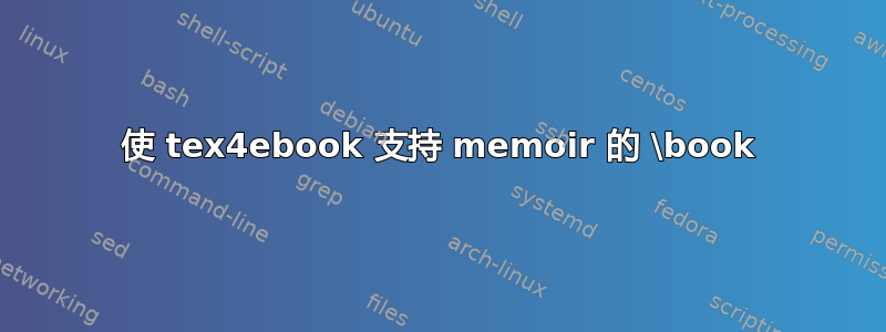 使 tex4ebook 支持 memoir 的 \book