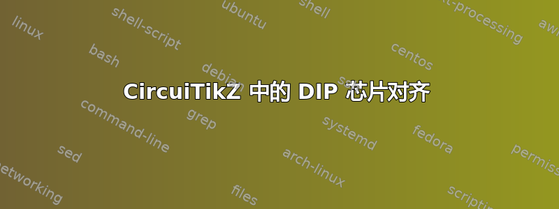 CircuiTikZ 中的 DIP 芯片对齐