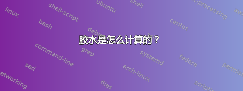 胶水是怎么计算的？