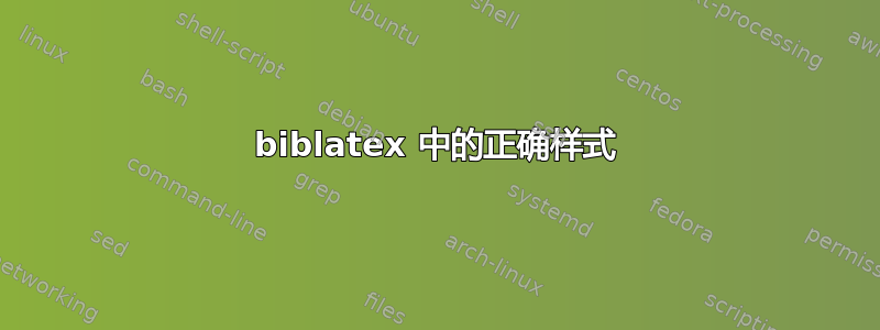 biblatex 中的正确样式