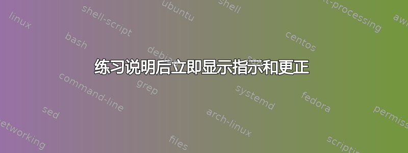 练习说明后立即显示指示和更正