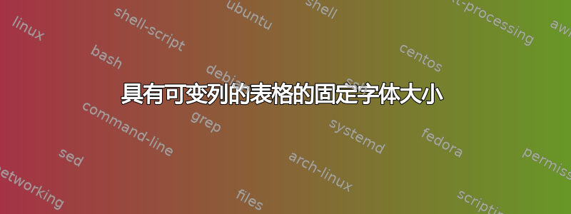 具有可变列的表格的固定字体大小