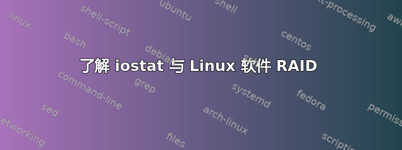 了解 iostat 与 Linux 软件 RAID