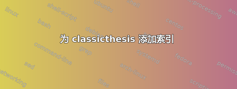 为 classicthesis 添加索引