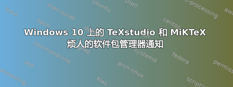 Windows 10 上的 TeXstudio 和 MiKTeX 烦人的软件包管理器通知