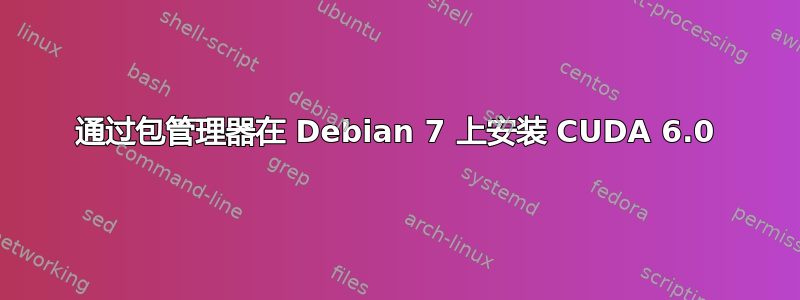 通过包管理器在 Debian 7 上安装 CUDA 6.0