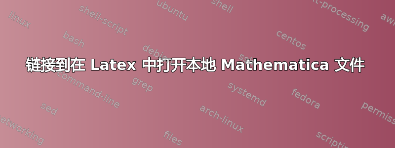 链接到在 Latex 中打开本地 Mathematica 文件