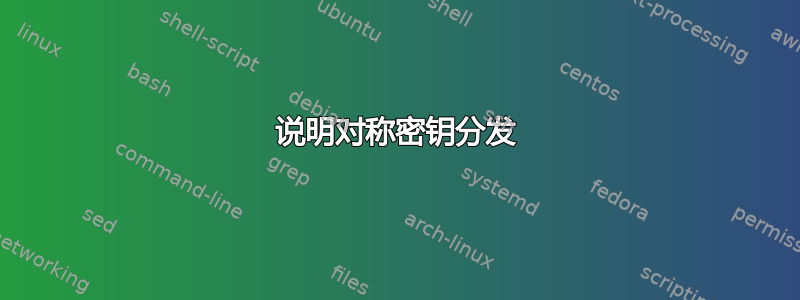 说明对称密钥分发