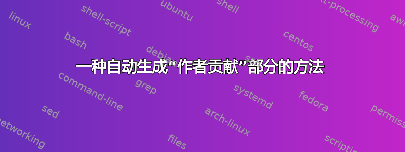 一种自动生成“作者贡献”部分的方法