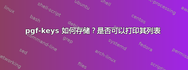 pgf-keys 如何存储？是否可以打印其列表