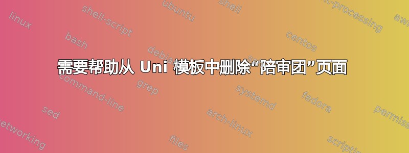 需要帮助从 Uni 模板中删除“陪审团”页面