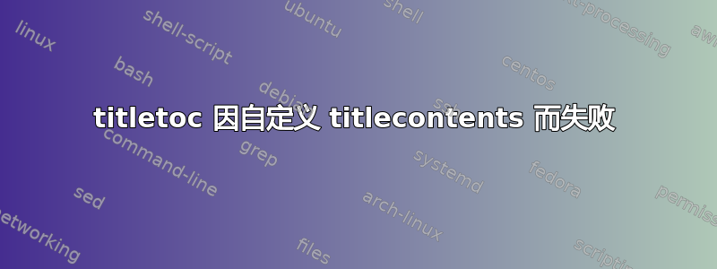 titletoc 因自定义 titlecontents 而失败