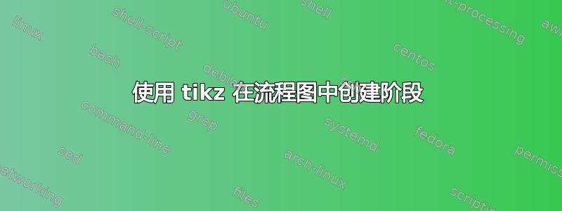 使用 tikz 在流程图中创建阶段