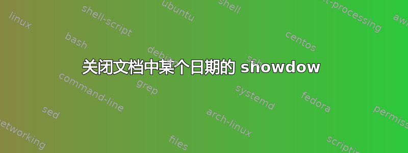 关闭文档中某个日期的 showdow