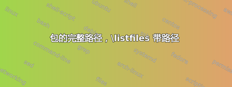 包的完整路径，\listfiles 带路径