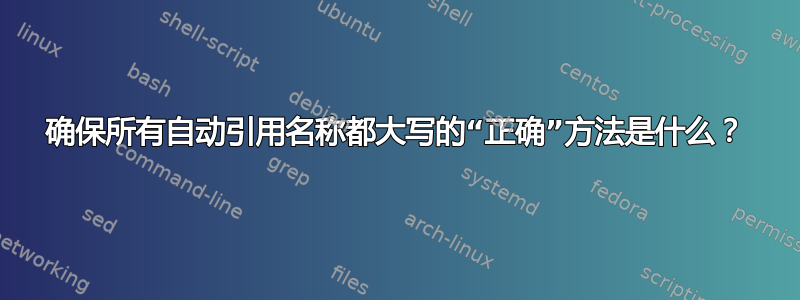 确保所有自动引用名称都大写的“正确”方法是什么？