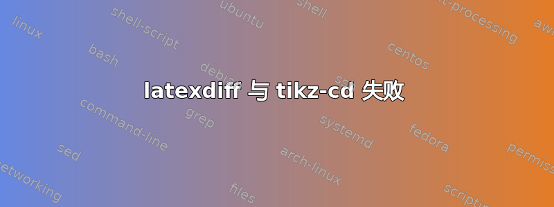 latexdiff 与 tikz-cd 失败