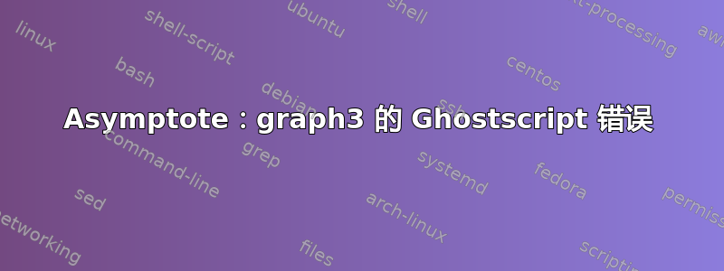 Asymptote：graph3 的 Ghostscript 错误