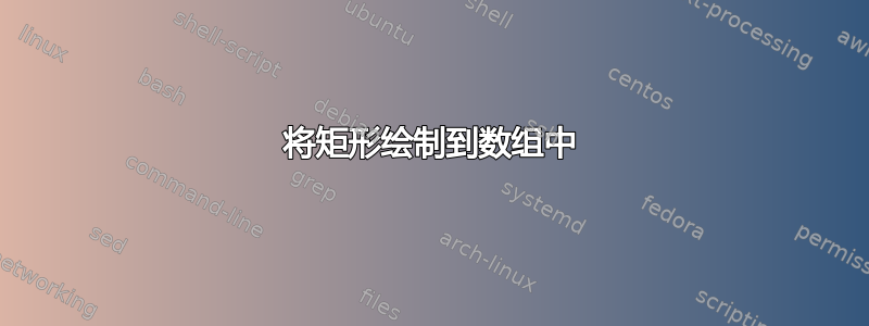 将矩形绘制到数组中