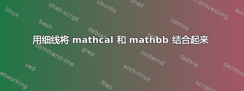 用细线将 mathcal 和 mathbb 结合起来