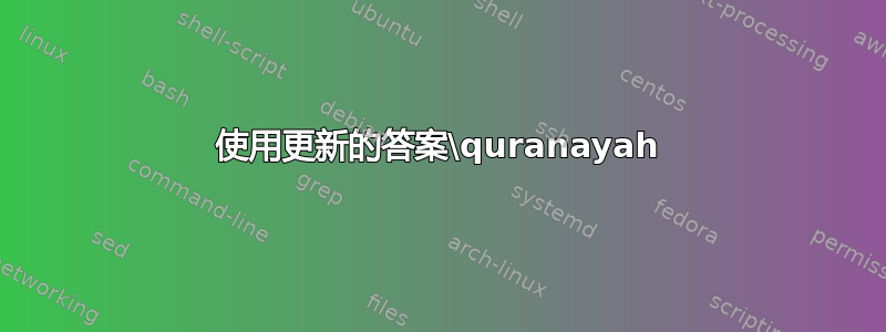 使用更新的答案\quranayah