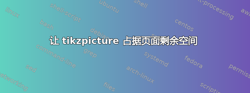 让 tikzpicture 占据页面剩余空间