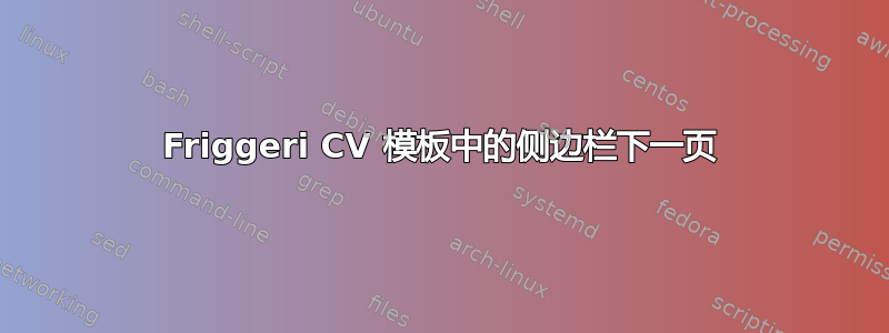 Friggeri CV 模板中的侧边栏下一页