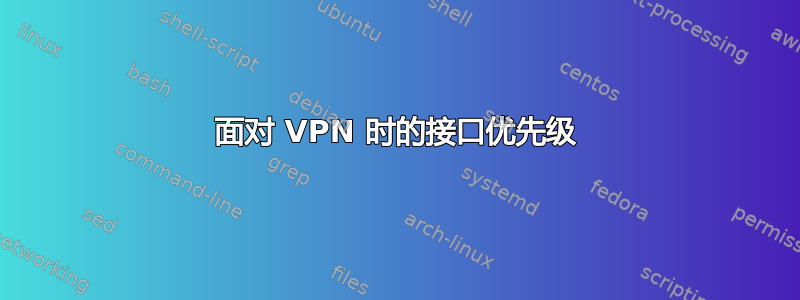 面对 VPN 时的接口优先级