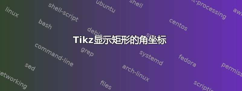 Tikz显示矩形的角坐标