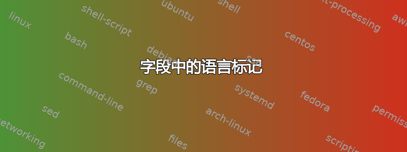 字段中的语言标记